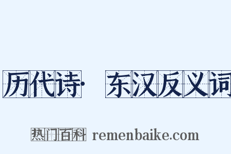 历代诗·东汉反义词是什么意思的图片